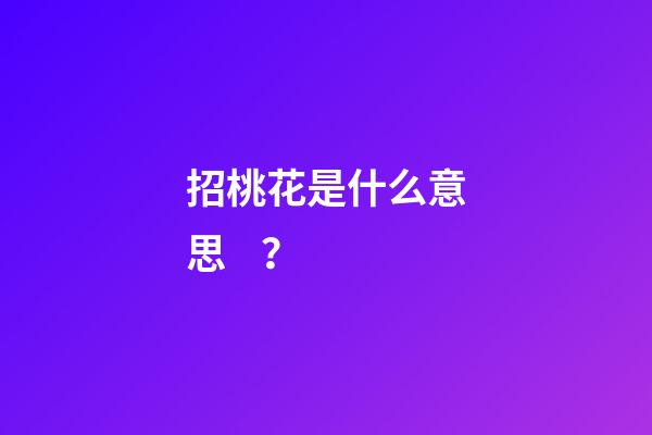 招桃花是什么意思？